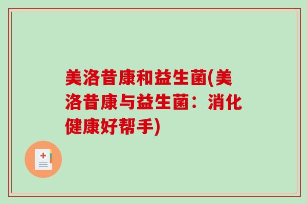 美洛昔康和益生菌(美洛昔康与益生菌：消化健康好帮手)