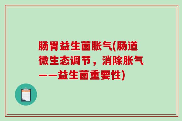 肠胃益生菌(肠道微生态调节,消除——益生菌重要性) 肠胃益生菌(肠道微生态调节,消除——益生菌重要性)