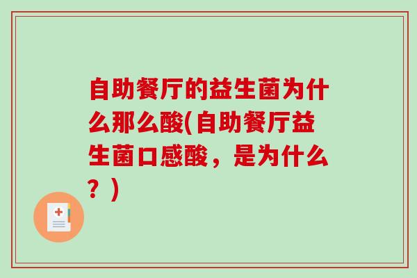 自助餐厅的益生菌为什么那么酸(自助餐厅益生菌口感酸,是为什么?) 自助餐厅的益生菌为什么那么酸(自助餐厅益生菌口感酸,是为什么?)