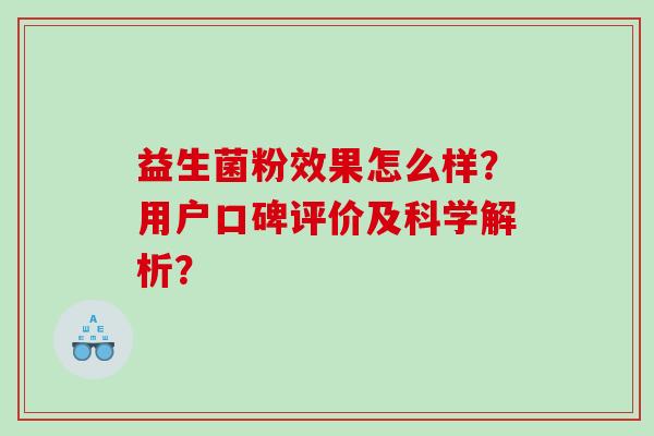 益生菌粉效果怎么样？用户口碑评价及科学解析？