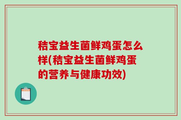 秸宝益生菌鲜鸡蛋怎么样(秸宝益生菌鲜鸡蛋的营养与健康功效)