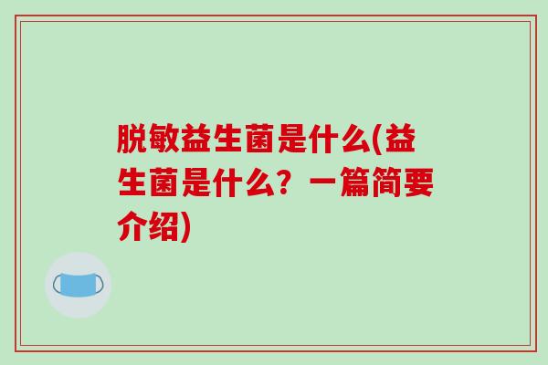 脱敏益生菌是什么(益生菌是什么？一篇简要介绍)