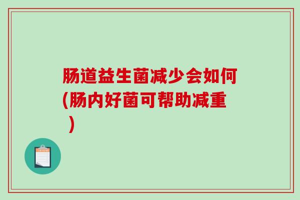 肠道益生菌减少会如何(肠内好菌可帮助减重 )