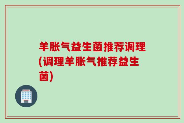 羊胀气益生菌推荐调理(调理羊胀气推荐益生菌)