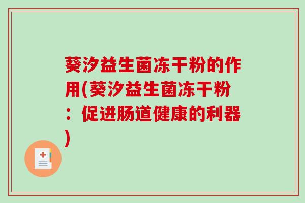 葵汐益生菌冻干粉的作用(葵汐益生菌冻干粉：促进肠道健康的利器)