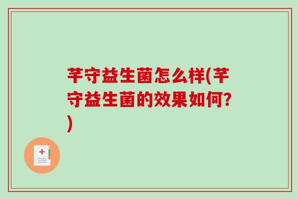 芊守益生菌怎么样(芊守益生菌的效果如何?) 芊守益生菌怎么样(芊守益生菌的效果如何?)