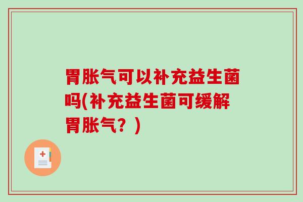 胃可以补充益生菌吗(补充益生菌可缓解胃？)