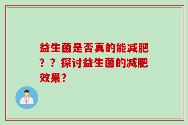 益生菌是否真的能减肥？？探讨益生菌的减肥效果？