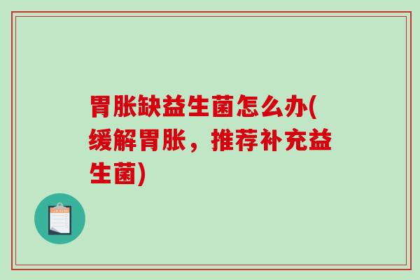 胃胀缺益生菌怎么办(缓解胃胀，推荐补充益生菌)
