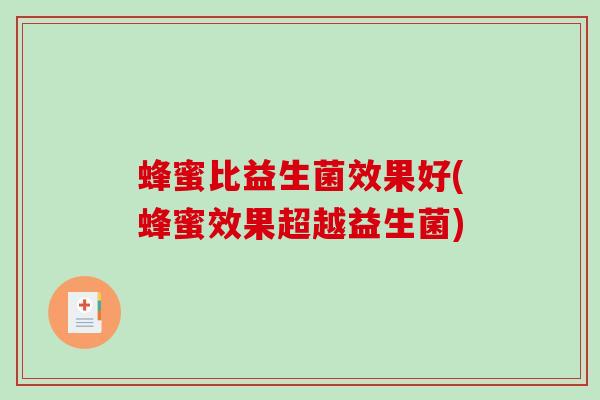 蜂蜜比益生菌效果好(蜂蜜效果超越益生菌)