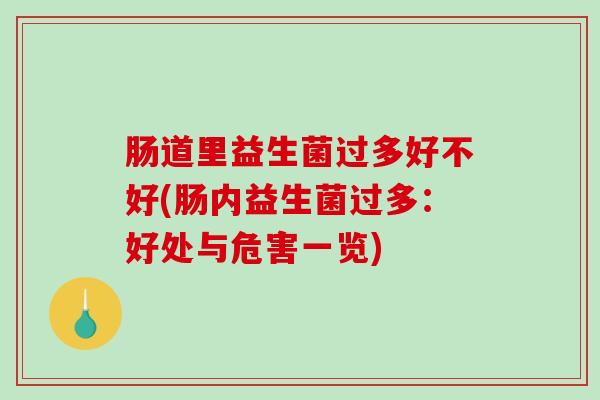 肠道里益生菌过多好不好(肠内益生菌过多：好处与危害一览)