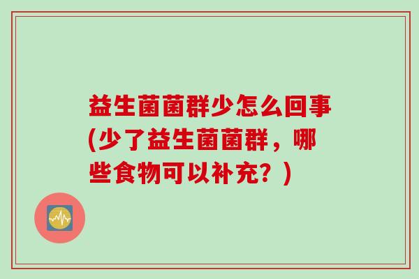 益生菌菌群少怎么回事(少了益生菌菌群，哪些食物可以补充？)
