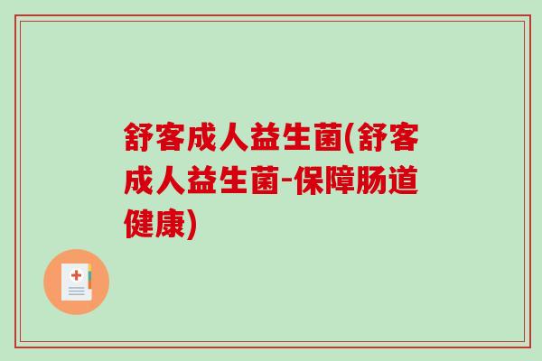舒客成人益生菌(舒客成人益生菌-保障肠道健康)