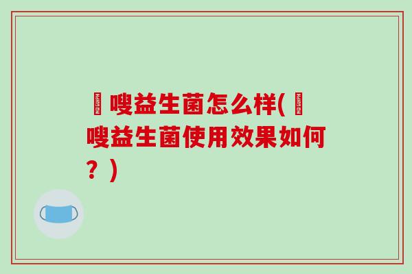 藌嗖益生菌怎么样(藌嗖益生菌使用效果如何?) 藌嗖益生菌怎么样(藌嗖益生菌使用效果如何?)