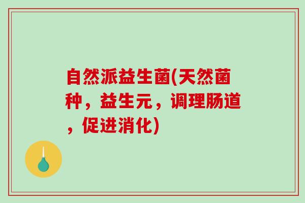 自然派益生菌(天然菌种，益生元，调理肠道，促进消化)