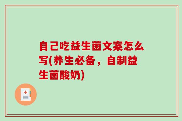 自己吃益生菌文案怎么写(养生必备，自制益生菌酸奶)