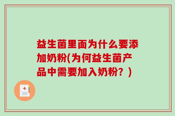 益生菌里面为什么要添加奶粉(为何益生菌产品中需要加入奶粉？)