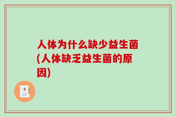 人体为什么缺少益生菌(人体缺乏益生菌的原因) 人体为什么缺少益生菌(人体缺乏益生菌的原因)