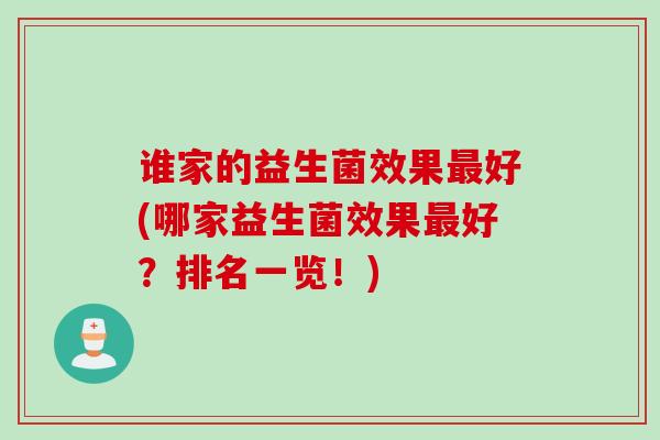 谁家的益生菌效果最好(哪家益生菌效果最好？排名一览！)
