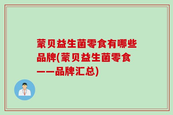 蒙贝益生菌零食有哪些品牌(蒙贝益生菌零食——品牌汇总)