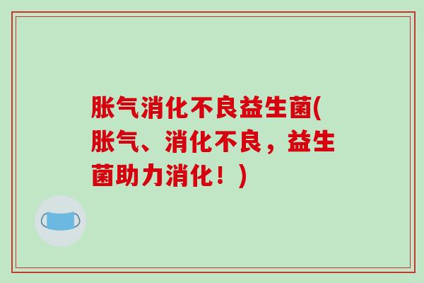 益生菌(、,益生菌助力消化!) 益生菌(、,益生菌助力消化!)