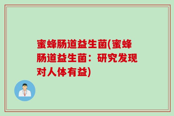 蜜蜂肠道益生菌(蜜蜂肠道益生菌：研究发现对人体有益)