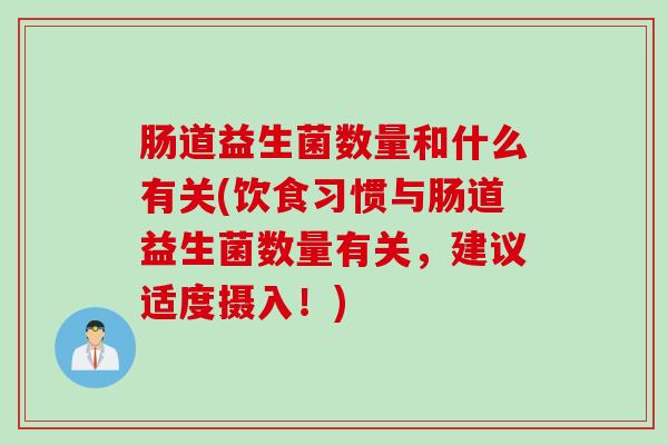 肠道益生菌数量和什么有关(饮食习惯与肠道益生菌数量有关，建议适度摄入！)
