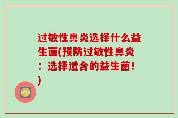 性选择什么益生菌(性：选择适合的益生菌！)
