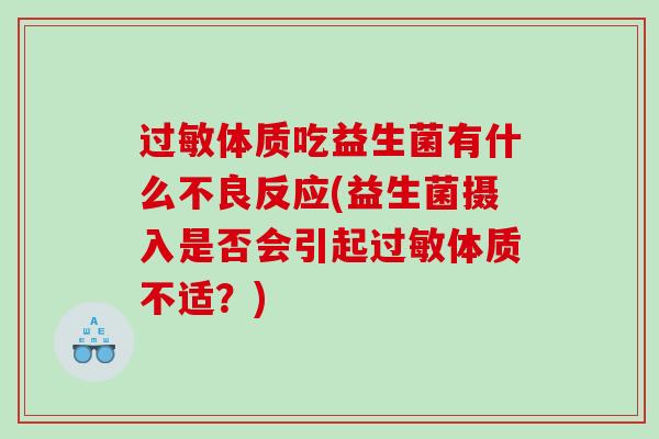 过敏体质吃益生菌有什么不良反应(益生菌摄入是否会引起过敏体质不适？)