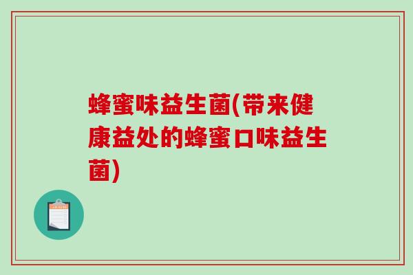 蜂蜜味益生菌(带来健康益处的蜂蜜口味益生菌)