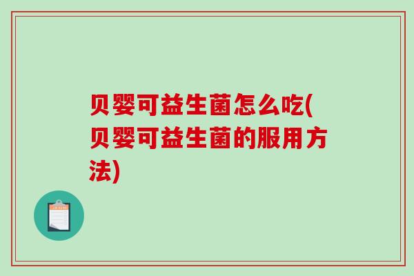 贝婴可益生菌怎么吃(贝婴可益生菌的服用方法)