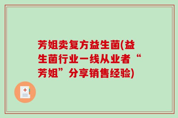 芳姐卖复方益生菌(益生菌行业一线从业者“芳姐”分享销售经验)