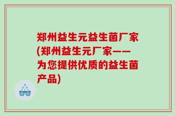郑州益生元益生菌厂家(郑州益生元厂家——为您提供优质的益生菌产品)
