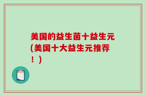 美国的益生菌十益生元(美国十大益生元推荐！)