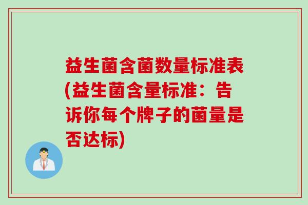 益生菌含菌数量标准表(益生菌含量标准：告诉你每个牌子的菌量是否达标)