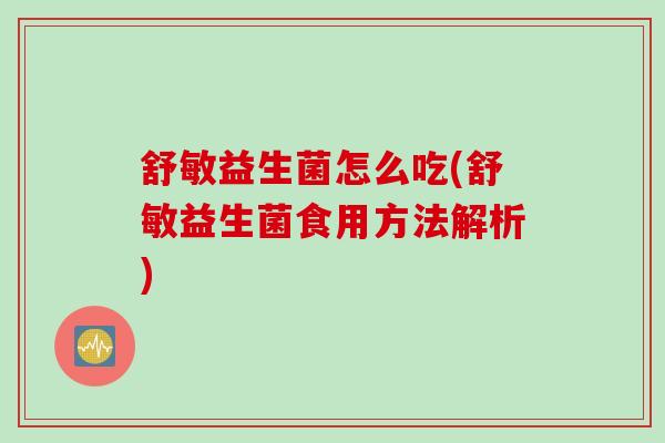 舒敏益生菌怎么吃(舒敏益生菌食用方法解析)