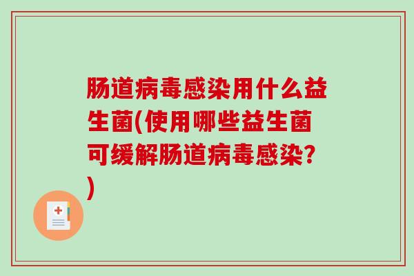 肠道用什么益生菌(使用哪些益生菌可缓解肠道？)