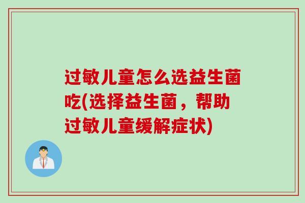 儿童怎么选益生菌吃(选择益生菌，帮助儿童缓解症状)
