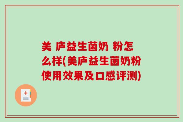 美 庐益生菌奶 粉怎么样(美庐益生菌奶粉使用效果及口感评测) 美 庐益生菌奶 粉怎么样(美庐益生菌奶粉使用效果及口感评测)