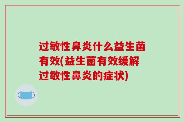 性什么益生菌有效(益生菌有效缓解性的症状)