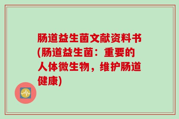 肠道益生菌文献资料书(肠道益生菌：重要的人体微生物，维护肠道健康)