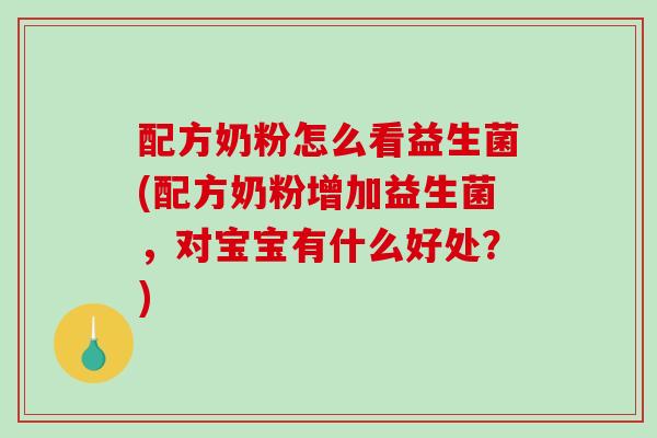 配方奶粉怎么看益生菌(配方奶粉增加益生菌，对宝宝有什么好处？)