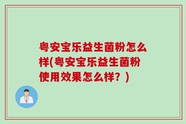 粤安宝乐益生菌粉怎么样(粤安宝乐益生菌粉使用效果怎么样？)