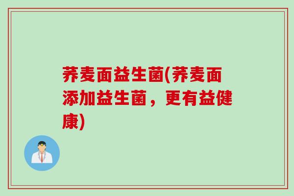荞麦面益生菌(荞麦面添加益生菌，更有益健康)
