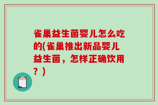 雀巢益生菌婴儿怎么吃的(雀巢推出新品婴儿益生菌，怎样正确饮用？)