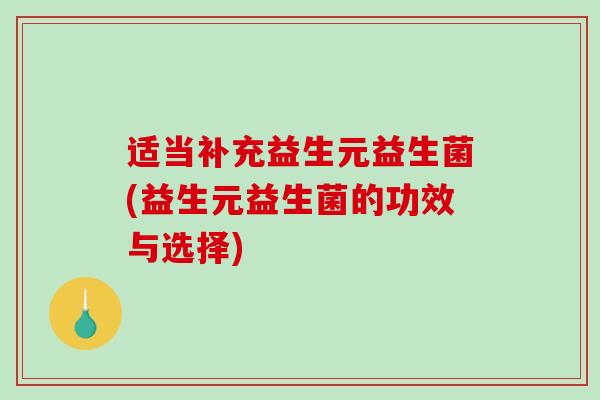 适当补充益生元益生菌(益生元益生菌的功效与选择)