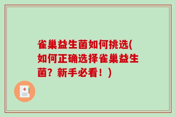 雀巢益生菌如何挑选(如何正确选择雀巢益生菌？新手必看！)