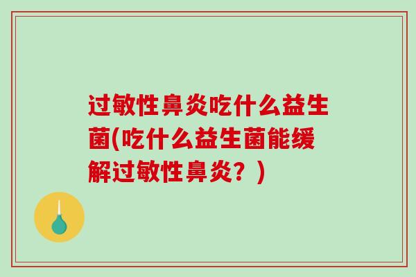 性吃什么益生菌(吃什么益生菌能缓解性？)