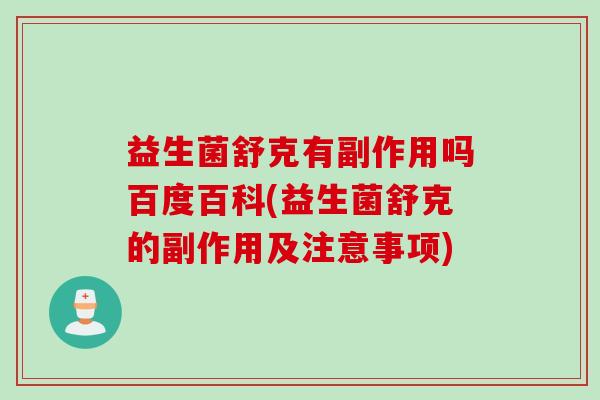 益生菌舒克有副作用吗百度百科(益生菌舒克的副作用及注意事项)