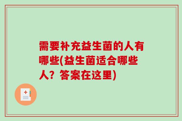 需要补充益生菌的人有哪些(益生菌适合哪些人？答案在这里)